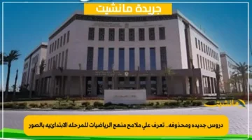 دروس جديدة ومحذوفة.. تعرف على ملامح منهج الرياضيات للمرحلة الابتدائية بالصور 1